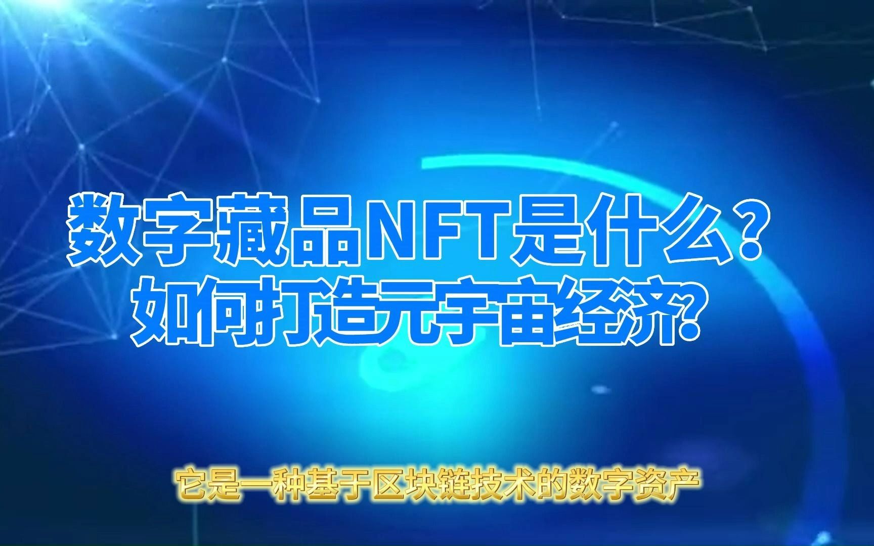 数字藏品NFT是什么?如何打造元宇宙经济?哔哩哔哩bilibili