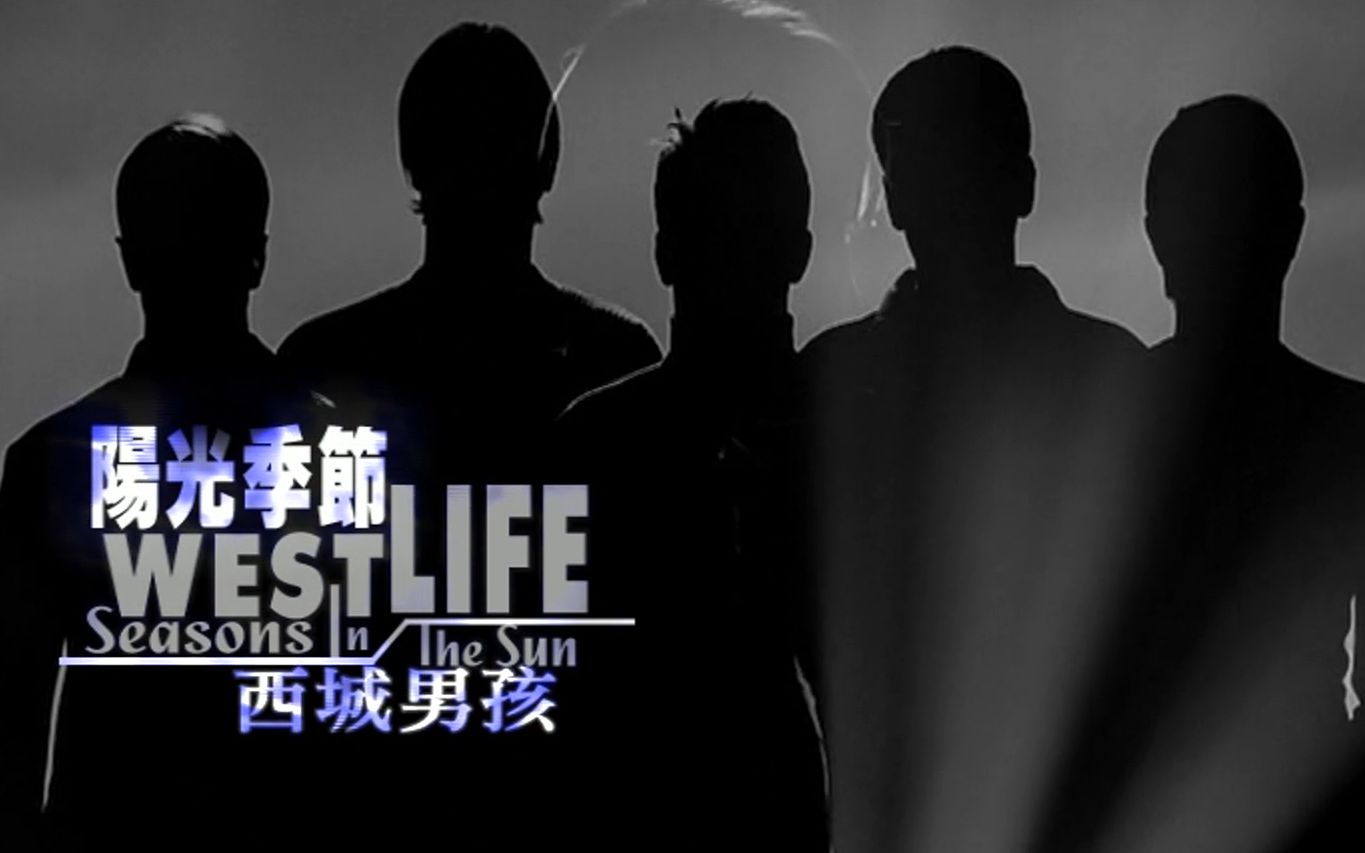 [图]Westlife 西城男孩 【Seasons In The Sun 陽光季節 】1080p HD 中文字幕MV