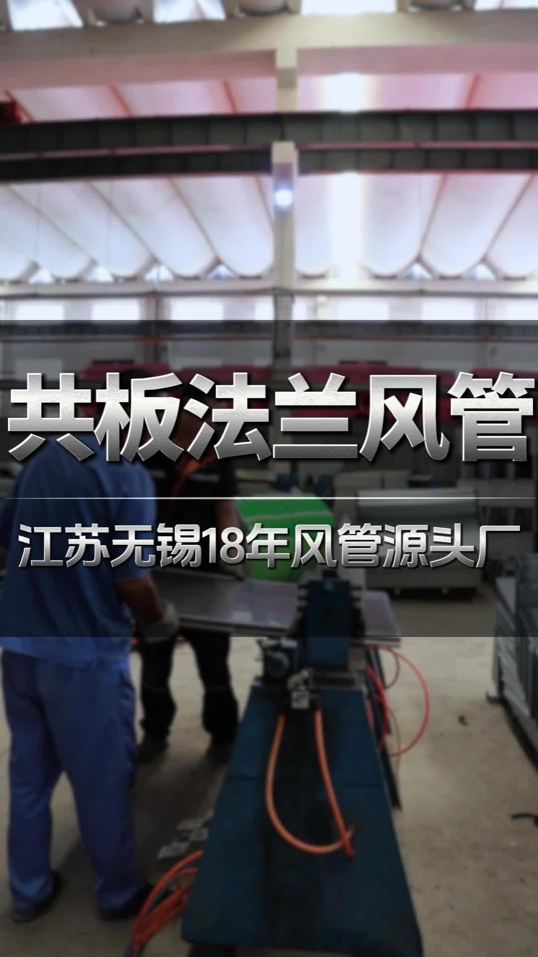 江苏无锡惠山18年风管源头工厂，