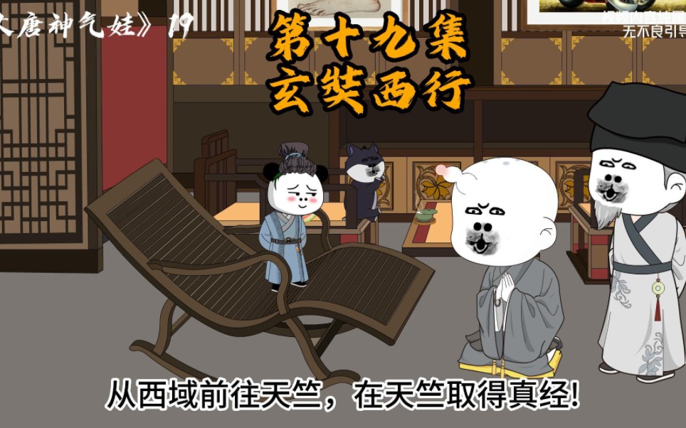 第19集 大唐神气娃哔哩哔哩bilibili