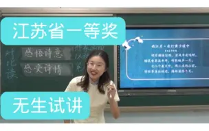 Télécharger la video: ［江苏省一等奖］无生试讲：西江月