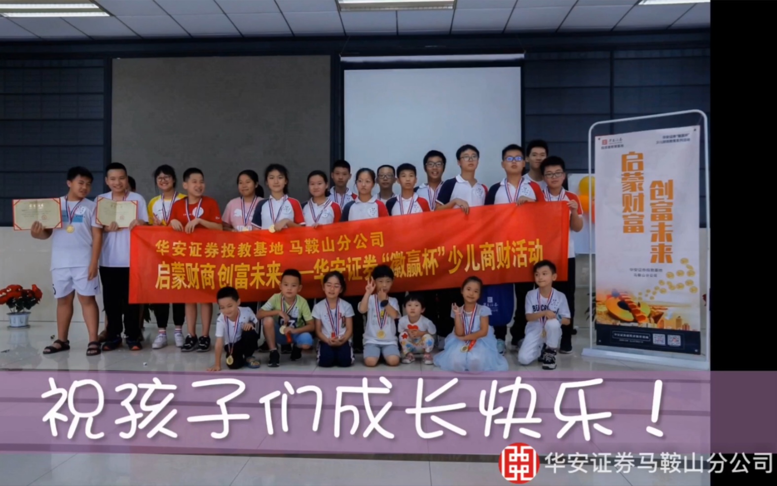 华安证券马鞍山分公司少儿财商夏令营