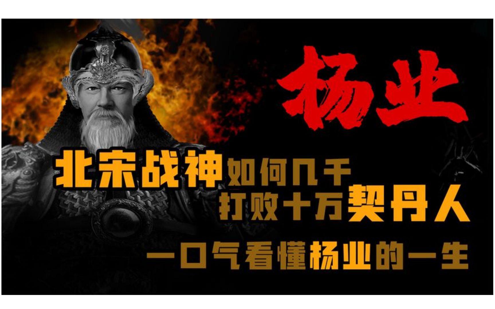 [图]北宋战神《杨家将-杨业》如何千人击败十万契丹人