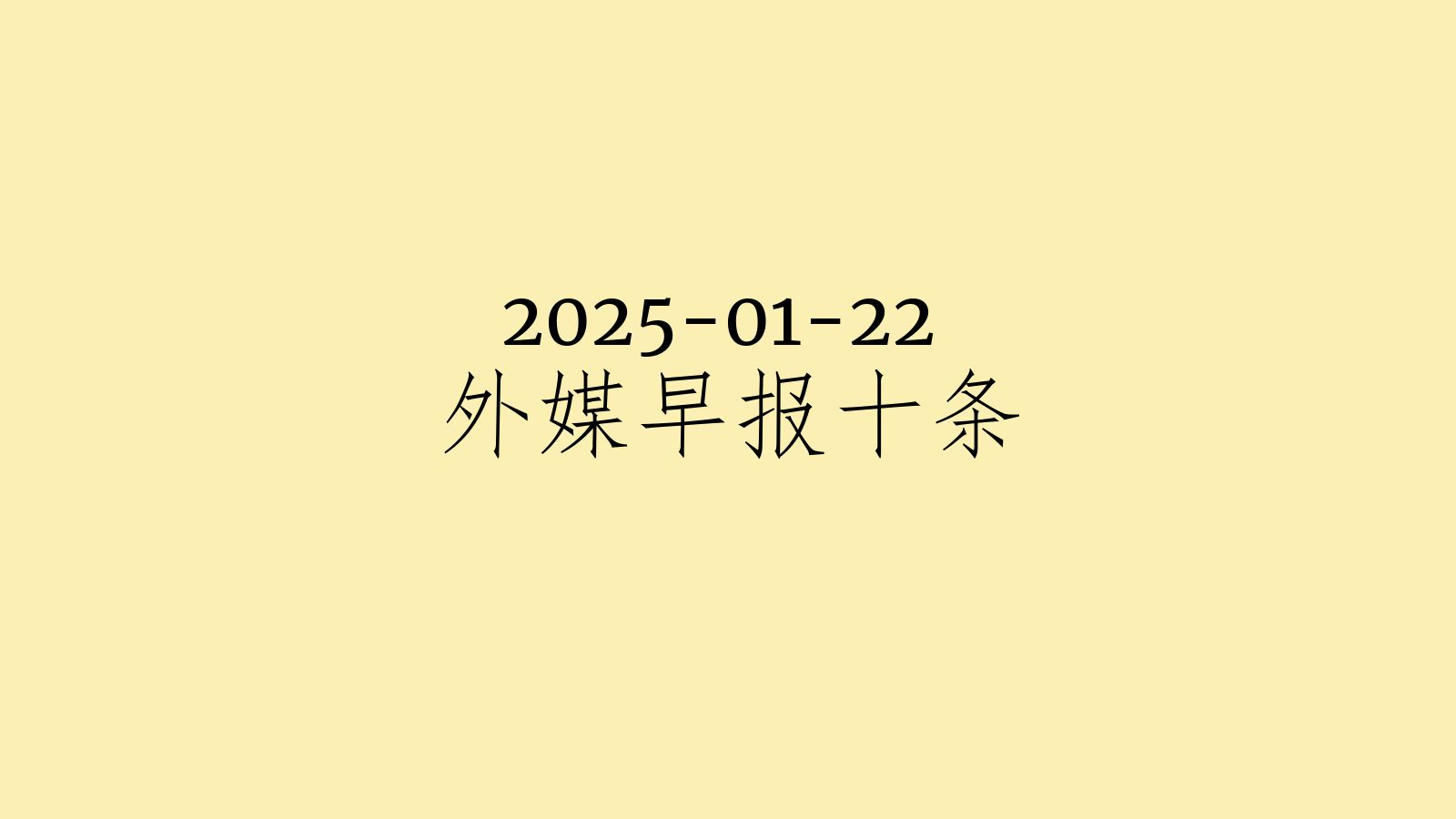 中国新闻最新消息10条(中国新闻最新消息10条 新闻)