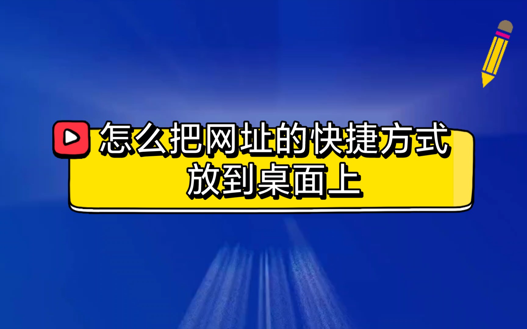 怎么把网址的快捷方式放到桌面上?哔哩哔哩bilibili