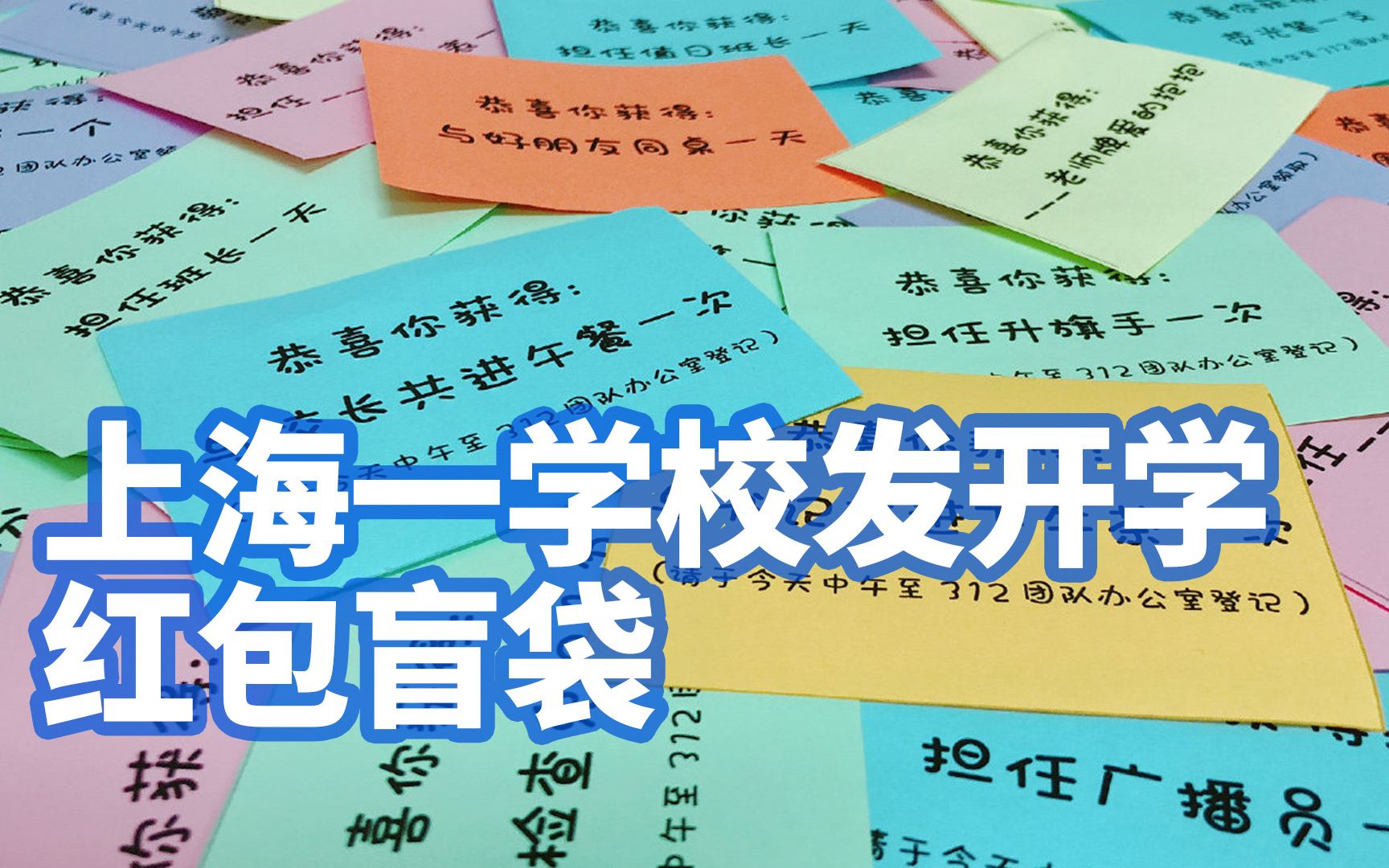 最惊喜开学礼!上海一学校发开学红包盲袋:可做一日班长,与校长共进午餐哔哩哔哩bilibili