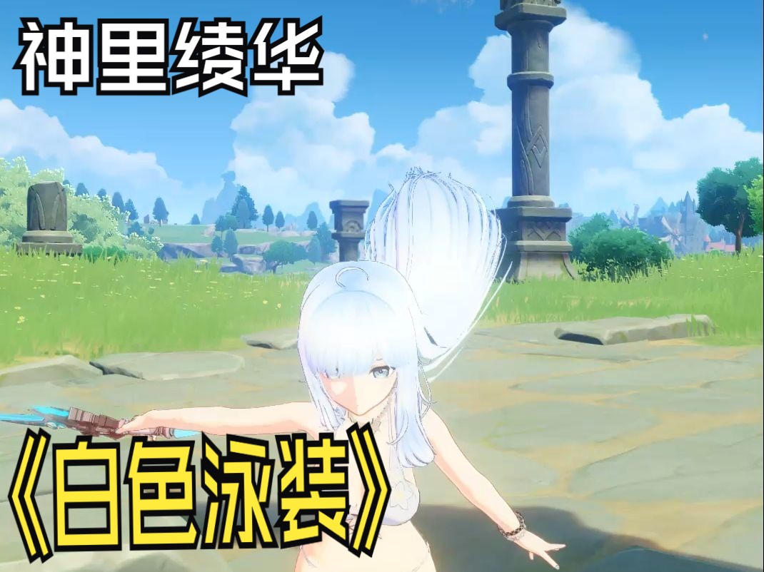 【原神】神里绫华皮肤演示———「纯白比基尼」