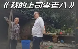 Download Video: 抽象文学巨著《我的上司李老八》