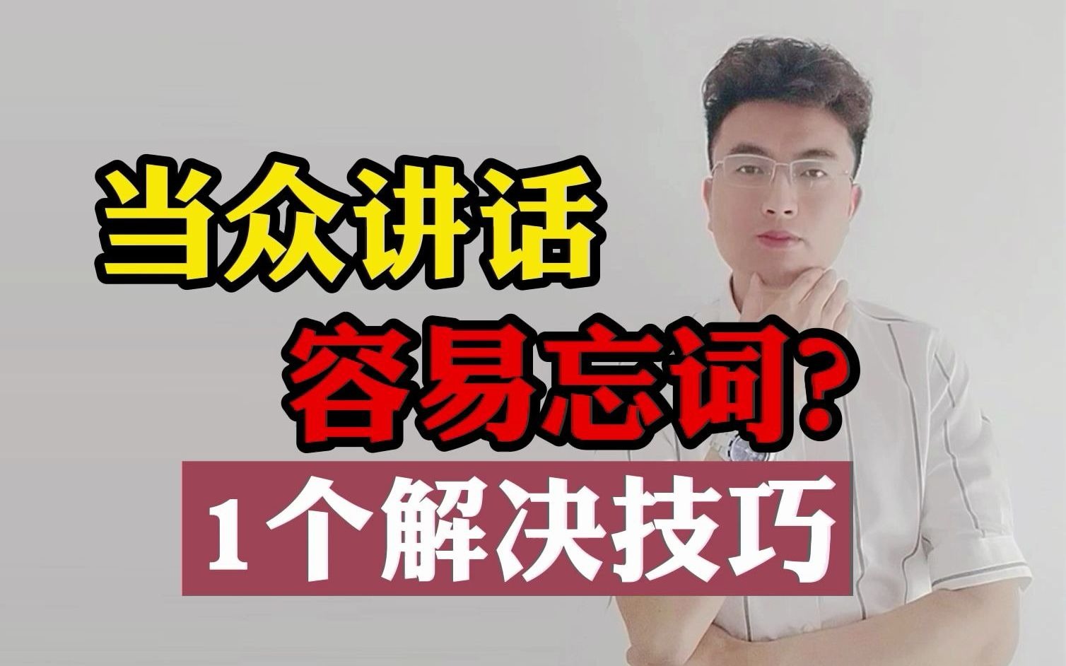 演讲与口才学习连载93:当众讲话经常忘词?哔哩哔哩bilibili