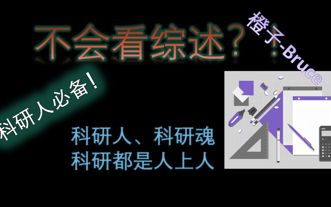 不会看综述?大一学生教你最短时间获取综述有用信息!!(科研小白必备)哔哩哔哩bilibili