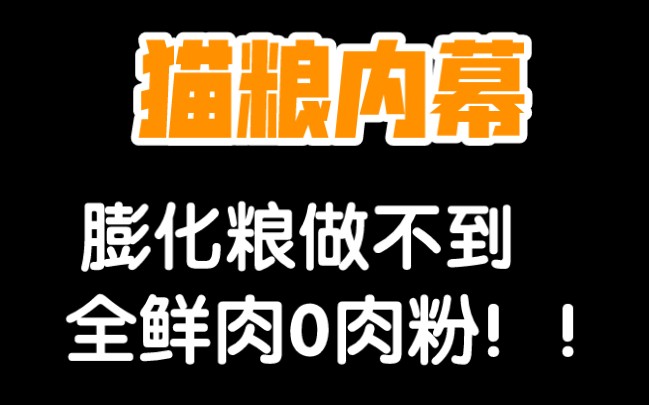 全鲜肉0肉粉的膨化猫粮为什么不存在?行业内幕!一定要看完!哔哩哔哩bilibili