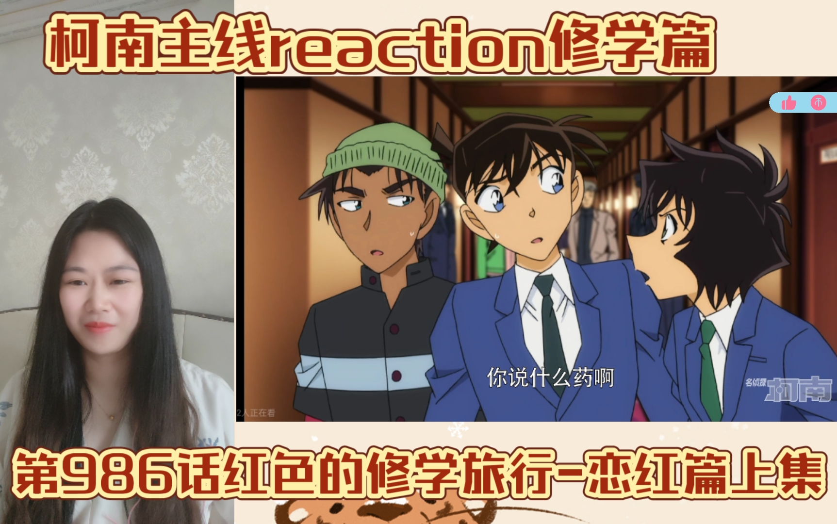 【名侦探柯南主线reaction】EP304红色的修学旅行恋红篇上集哔哩哔哩bilibili