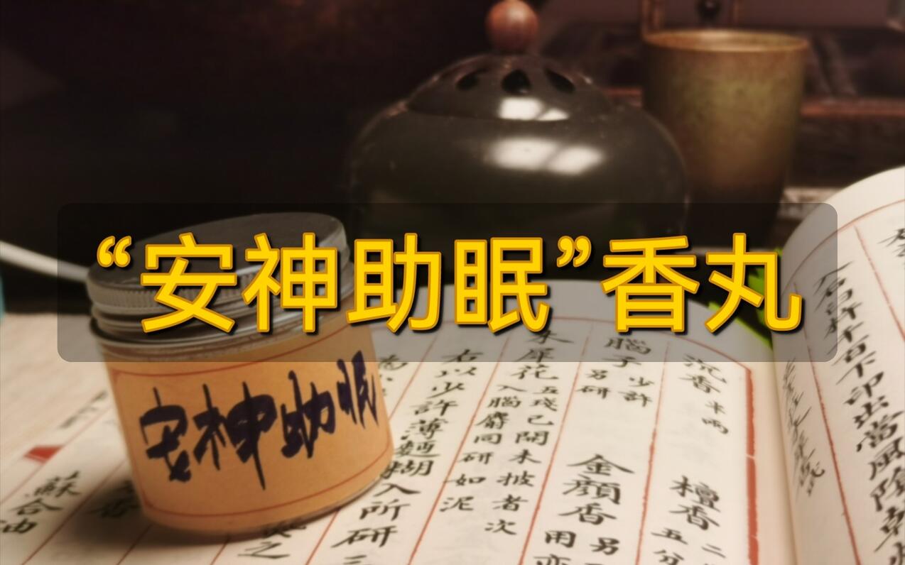 制作“安神助眠”香丸,原方来自成都香友的原创方 - 哔哩哔哩