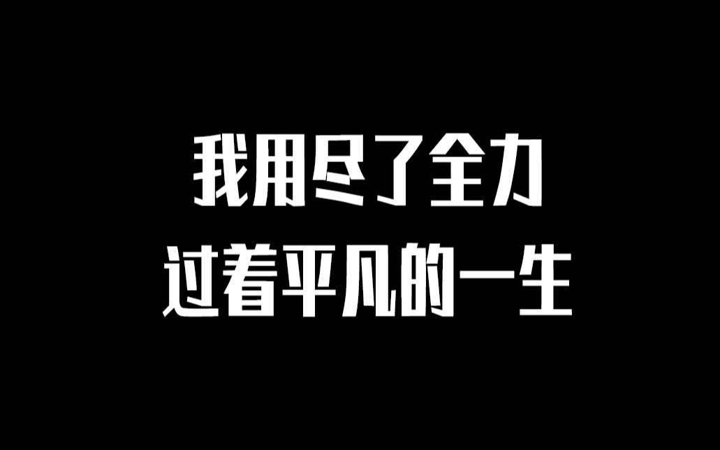 [图]【摘抄本】一经打击就灰心泄气的人，永远是个失败者。『月亮和六便士』