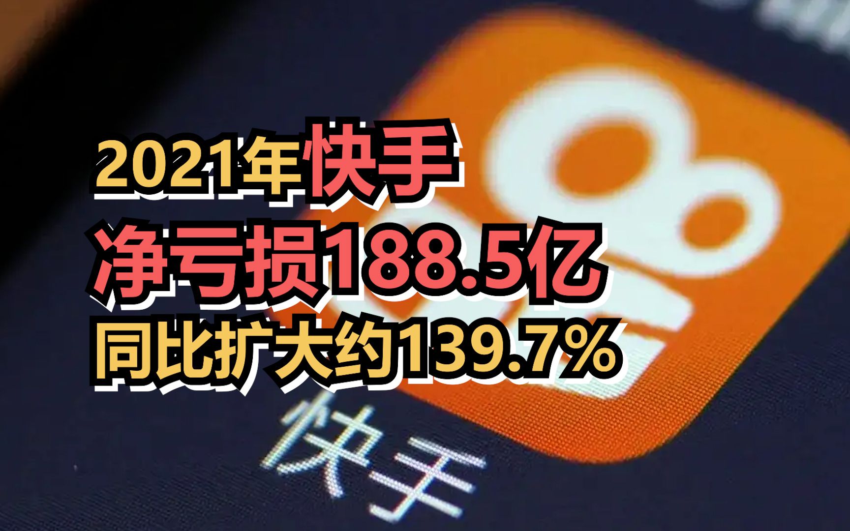 2021年快手净亏损188.5亿,同比扩大约139.7%哔哩哔哩bilibili