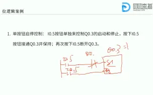 下载视频: 第10课时.位逻辑案例：单按钮启停控制