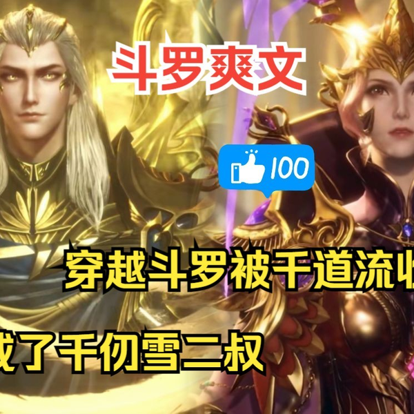 斗罗爽文【武魂义子】穿越斗罗被千道流收养，还成了千仞雪二叔，不仅 