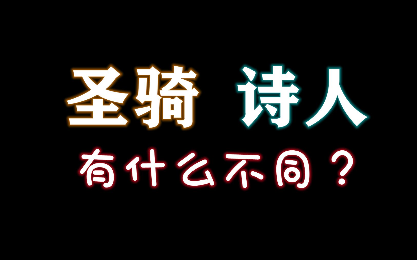 [图]【失落的方舟】圣骑和吟游诗人的区别，以及职业讲解