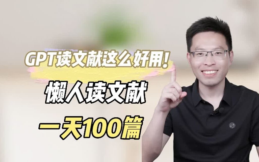 果然读文献GPT才是真正的大佬!哔哩哔哩bilibili