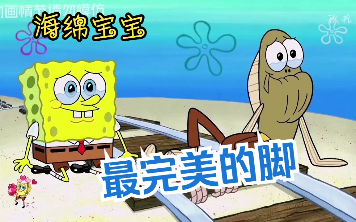 海绵宝宝:比奇堡咸鱼弗瑞德拥有世界上最完美的脚!