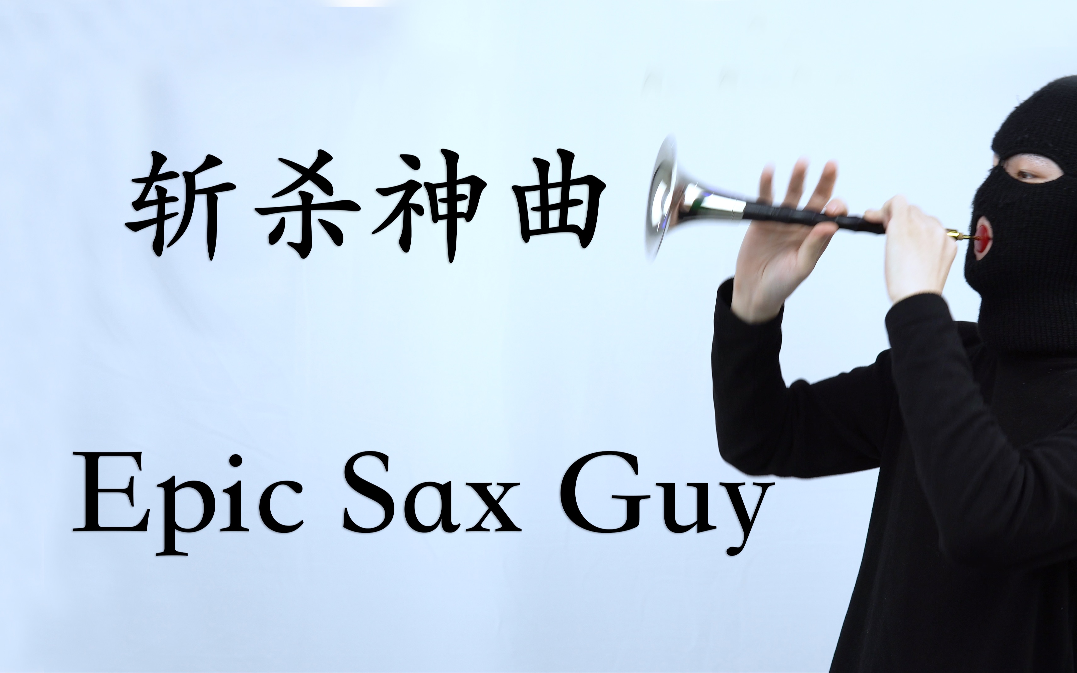 活动作品斩杀神曲epicsaxguy我是抬棺王