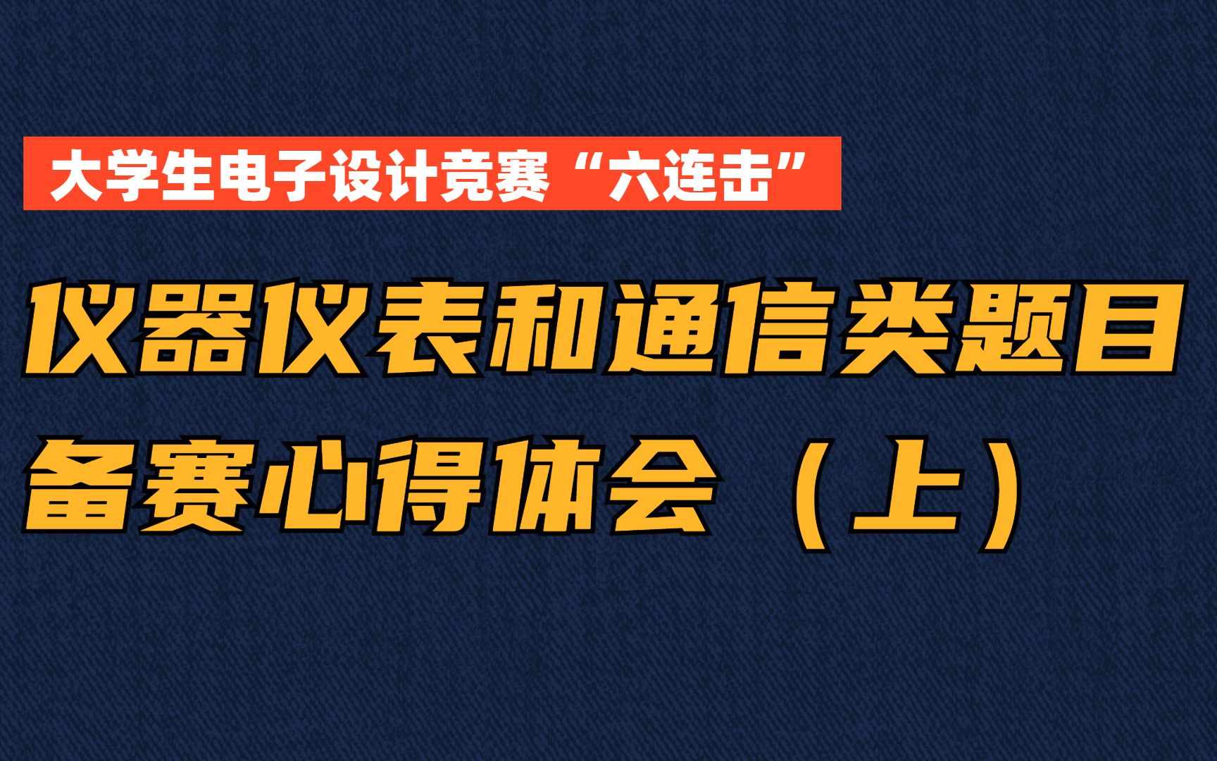 【2022电赛】仪器仪表和通信类题目该如何备赛(上)哔哩哔哩bilibili