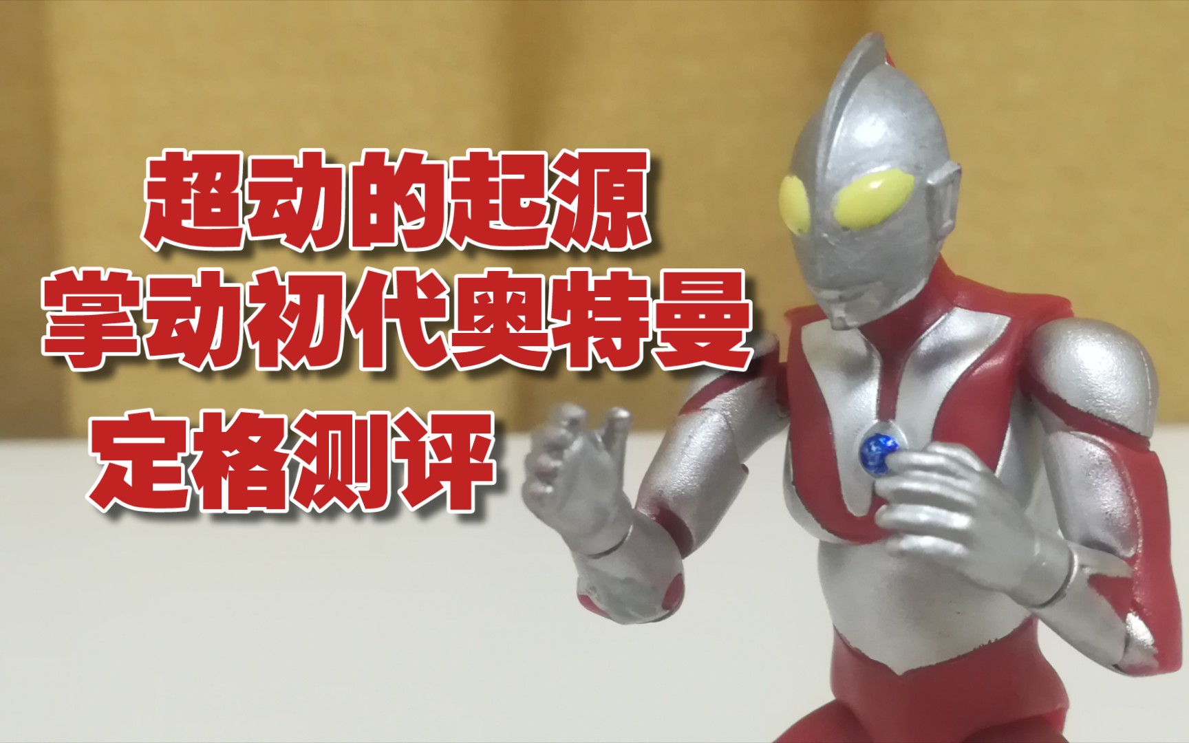 (定格测评)超动奥特曼的起源,掌动初代奥特曼!
