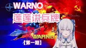 Скачать видео: 【WARNO】莲莲讲兵牌-第一期 苏联步兵兵牌含义与背景