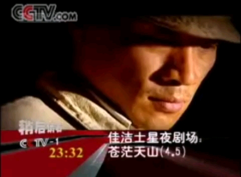 [图]2005-2009 CCTV1即将播出星夜剧场：苍茫天山