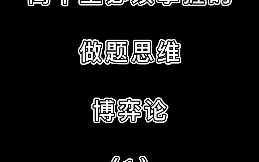 [图]2021高考倒计时187天·用博弈论口算快速解决选择题