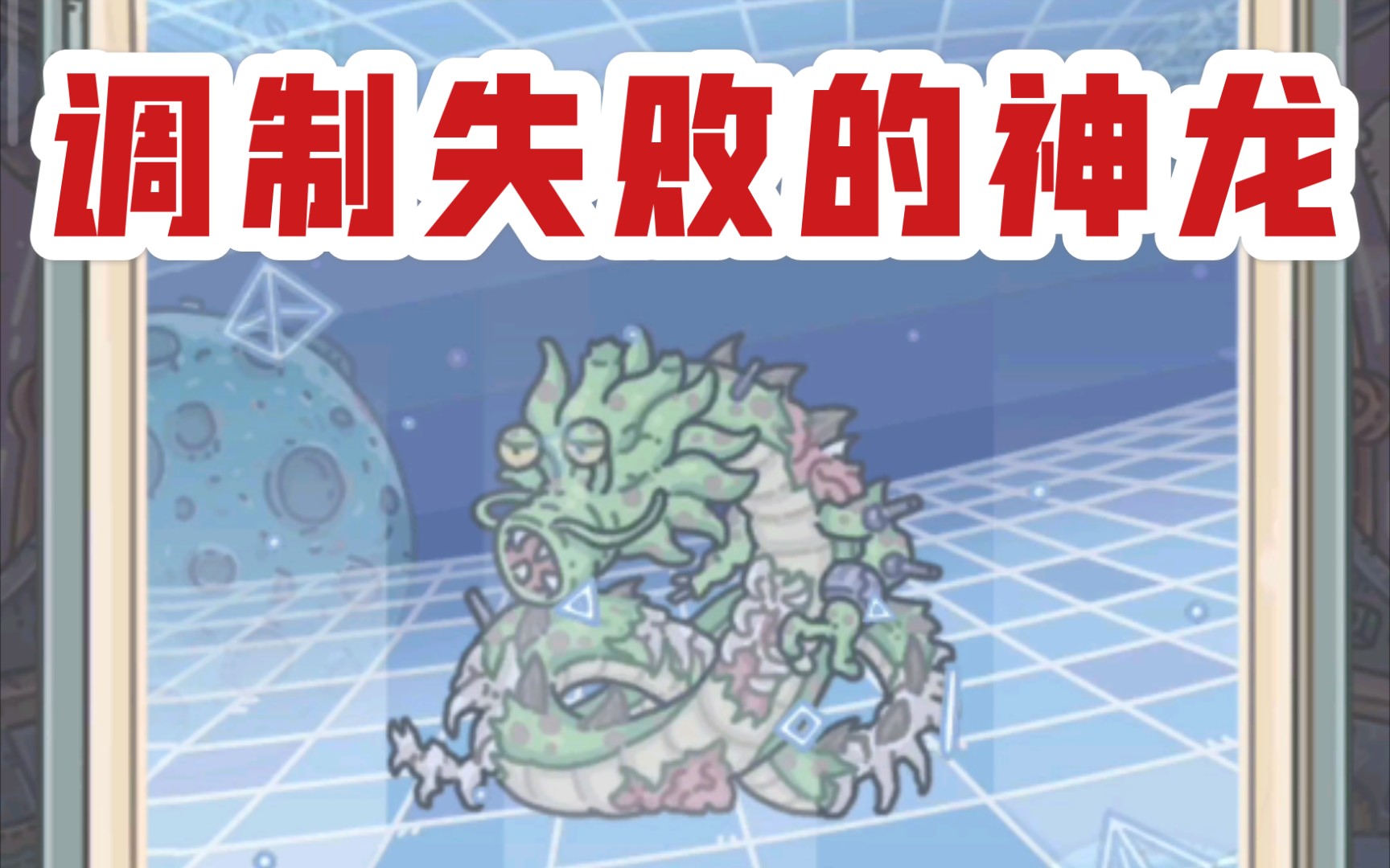 活动作品最强蜗牛华夏神域调制失败的神龙