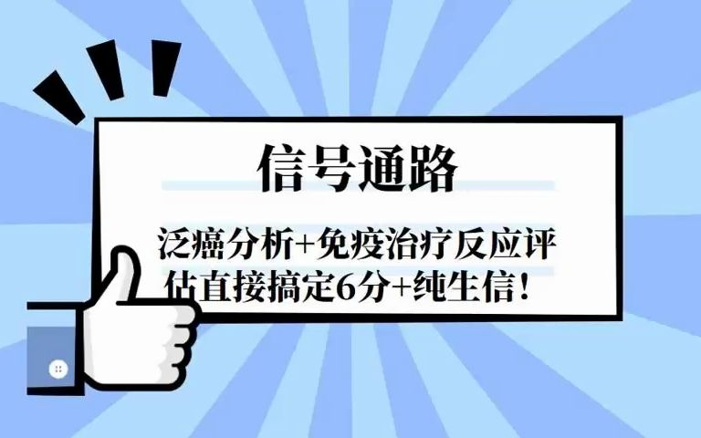 以“信号通路”切入做生信,泛癌分析+免疫治疗反应评估直接搞定6分+纯生信!基因集已备好,可以复现啦!/SCI论文/科研/研究生/生信分析热点思路哔哩...