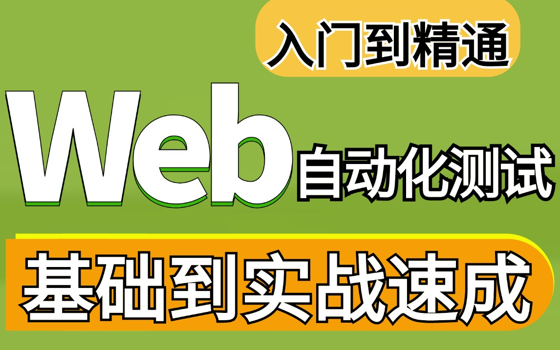 最新Web自动化测试教程零基础快速精通,基础到实战一套通关彻底掌握Web/selenium自动化测试哔哩哔哩bilibili