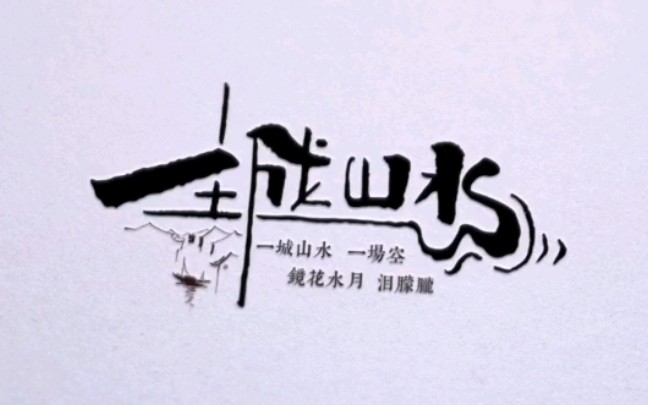 logo设计创意个性手写中国风文字一城山水