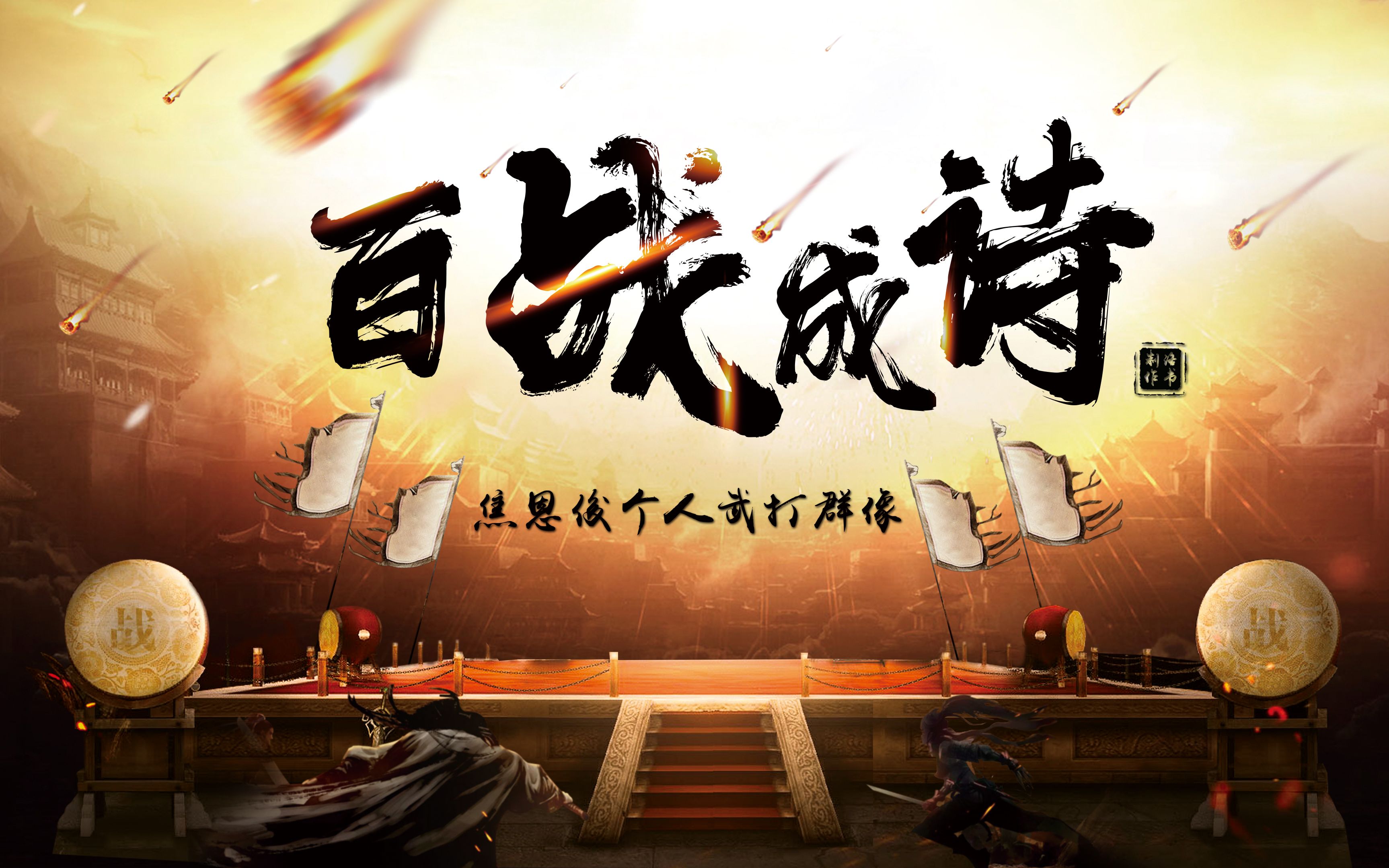 【焦剧·群像·燃向】百战成诗丨别人有的我焦罐也要有系列