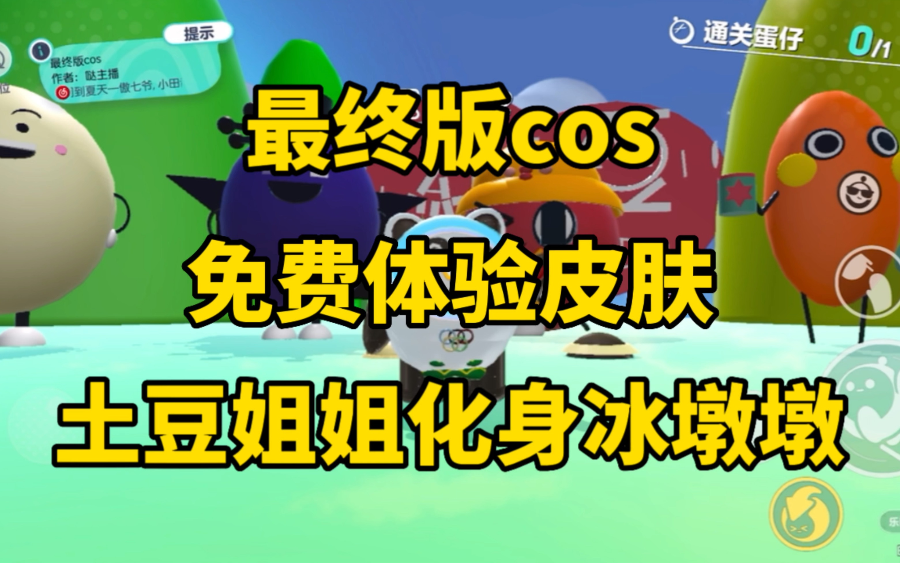 蛋仔派对:免费体验皮肤,土豆姐姐化身冰墩墩