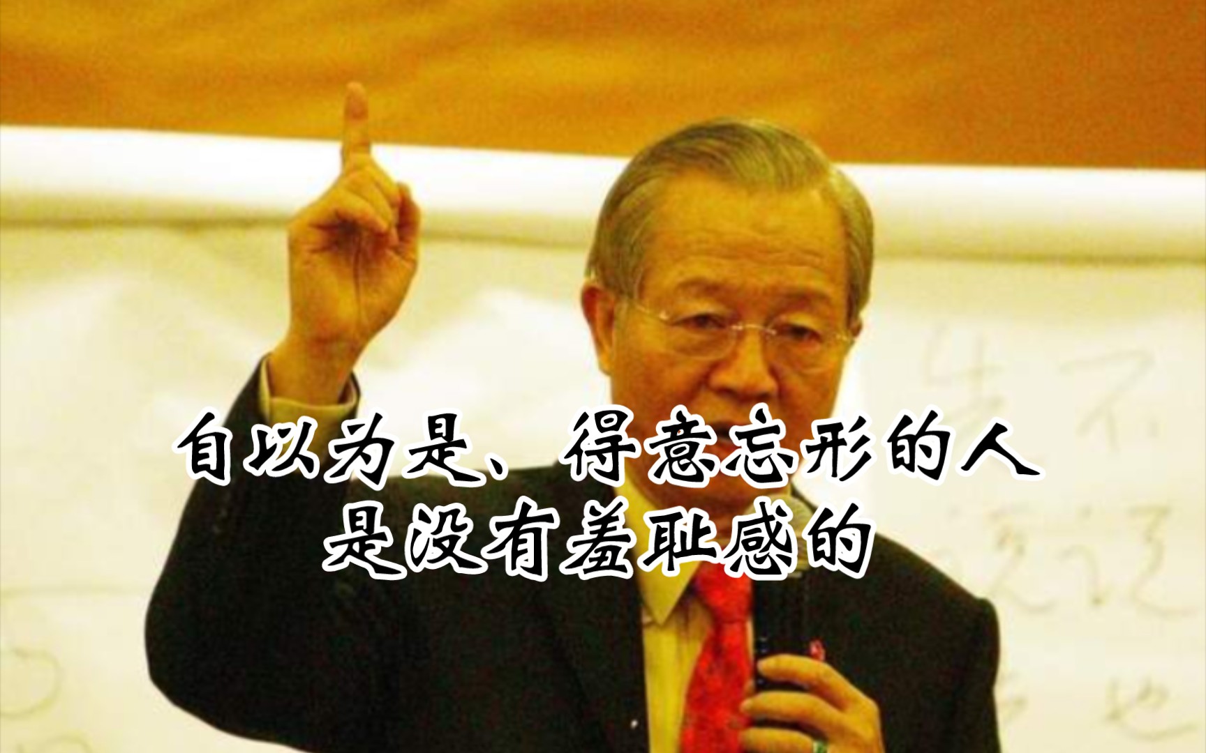 曾公:自以为是,得意忘形的人是没有羞耻感的