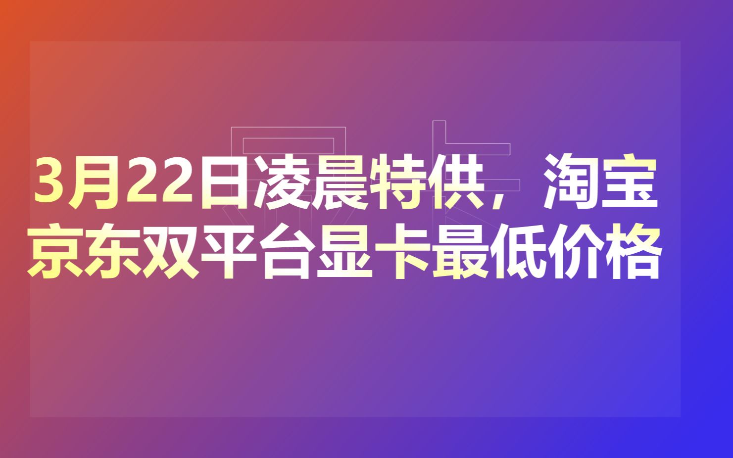 3月22日凌晨特供,显卡双电商平台价格统计哔哩哔哩bilibili