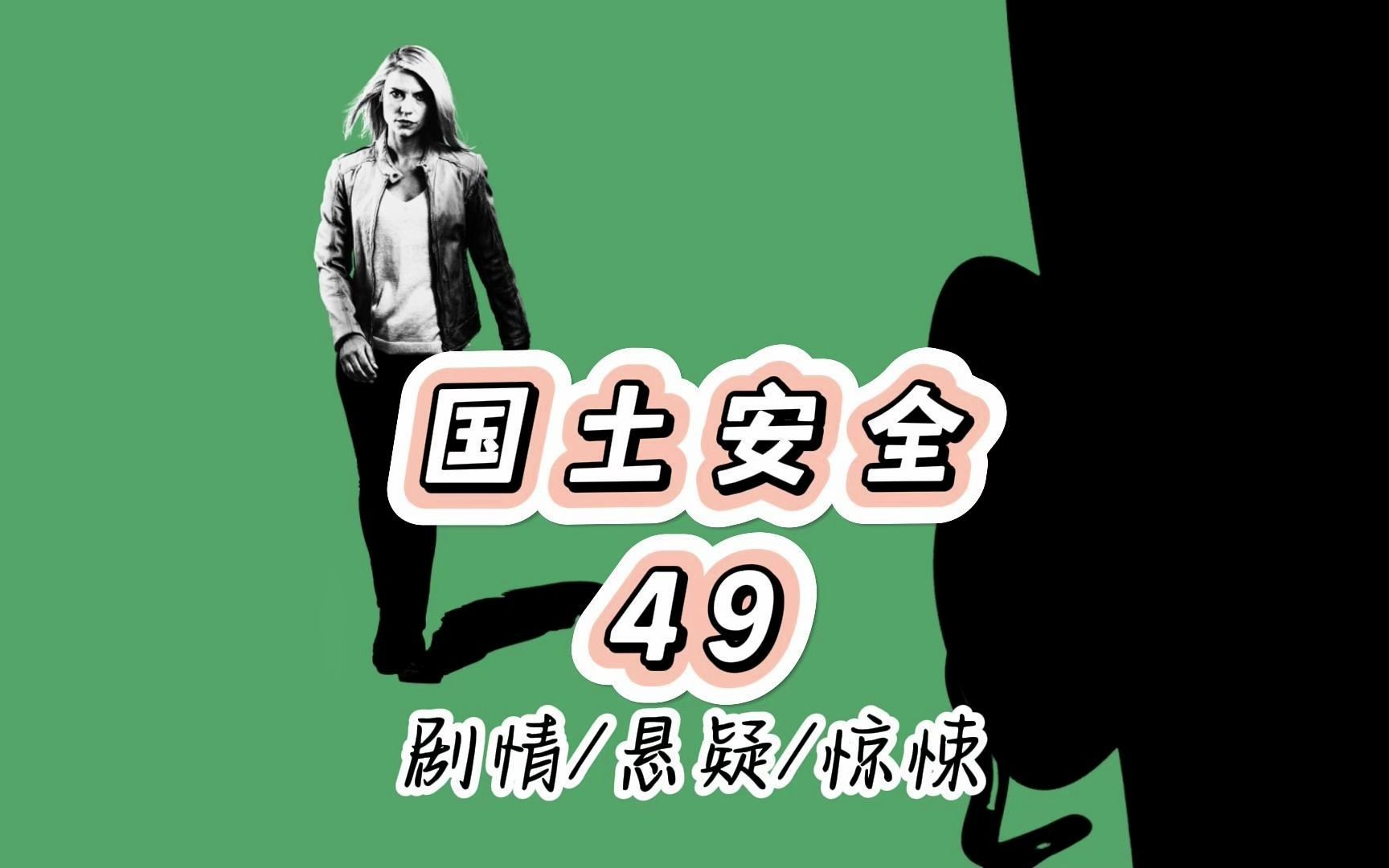 美劇《國土安全》49:間諜指證官員,卡莉發現自己被騙!