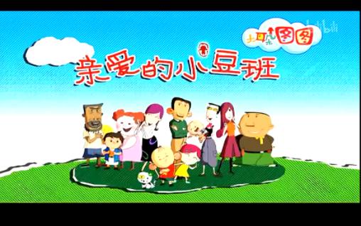 【亲爱的小豆班】17 大耳朵图图第二季