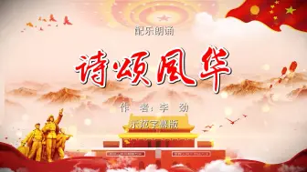 Download Video: 诗颂风华 国庆节爱国 多人集体诗歌朗诵配乐伴奏舞台演出LED背景视频素材TV