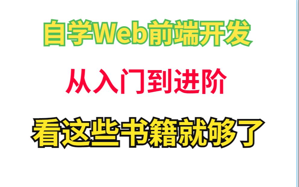 自学Web前端开发,从入门到进阶,看这些书籍就够了哔哩哔哩bilibili