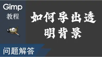 常用的人像处理的5个步骤：gimp教程_哔哩哔哩_bilibili