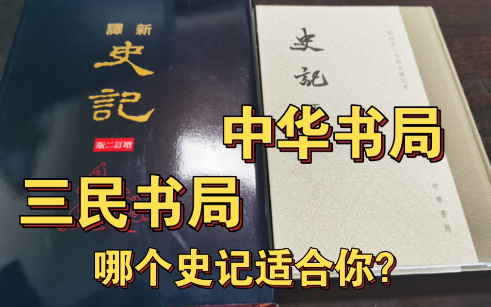 [图]中华书局史记和三民书局新译史记，哪个版本适合你呢？