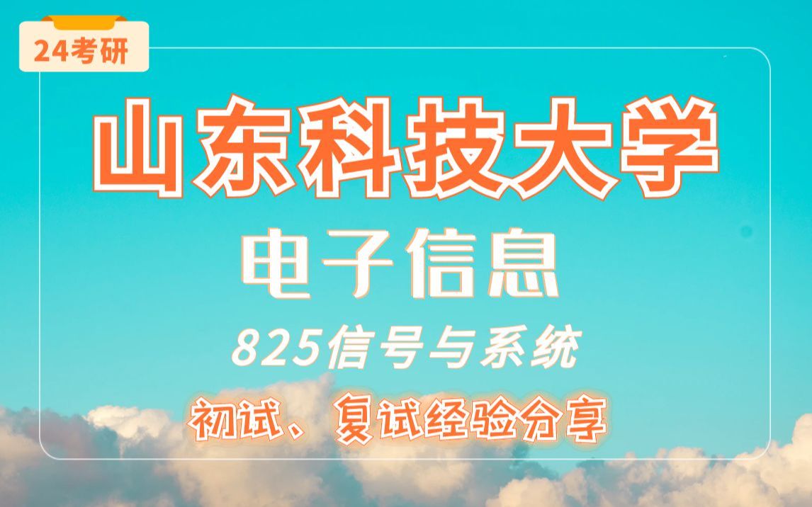 【24考研山东科技大学】电子信息专业825信号与系统直系学长考研专业课经验分享!哔哩哔哩bilibili