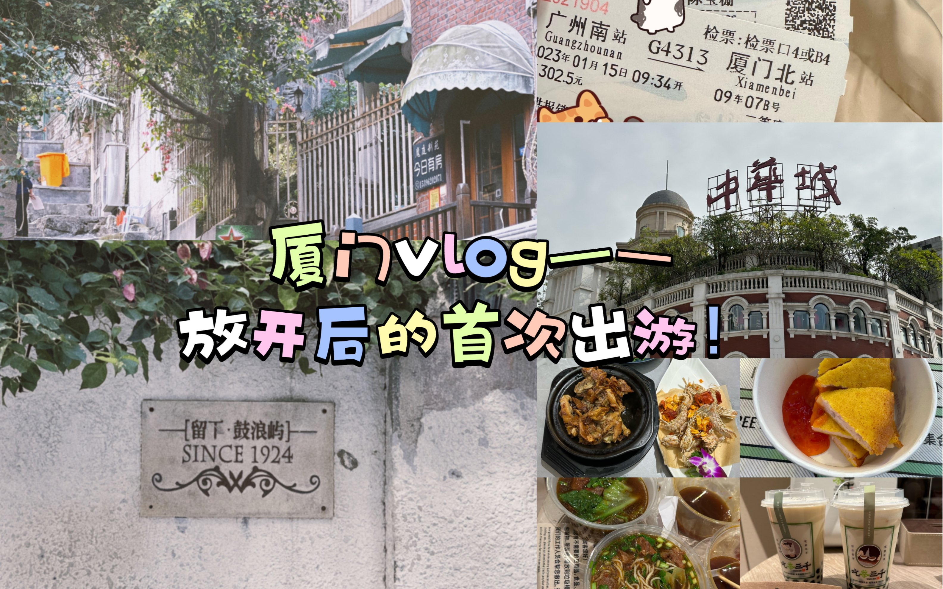 【厦门旅行vlog】吃茶三千初体验|吴再添小吃店平平无奇甚至不如沙县|“锋味餐厅”鑫坞堂海鲜城难吃且价格不便宜|鼓浪屿真的很土很无聊|入住酒店隔音超...