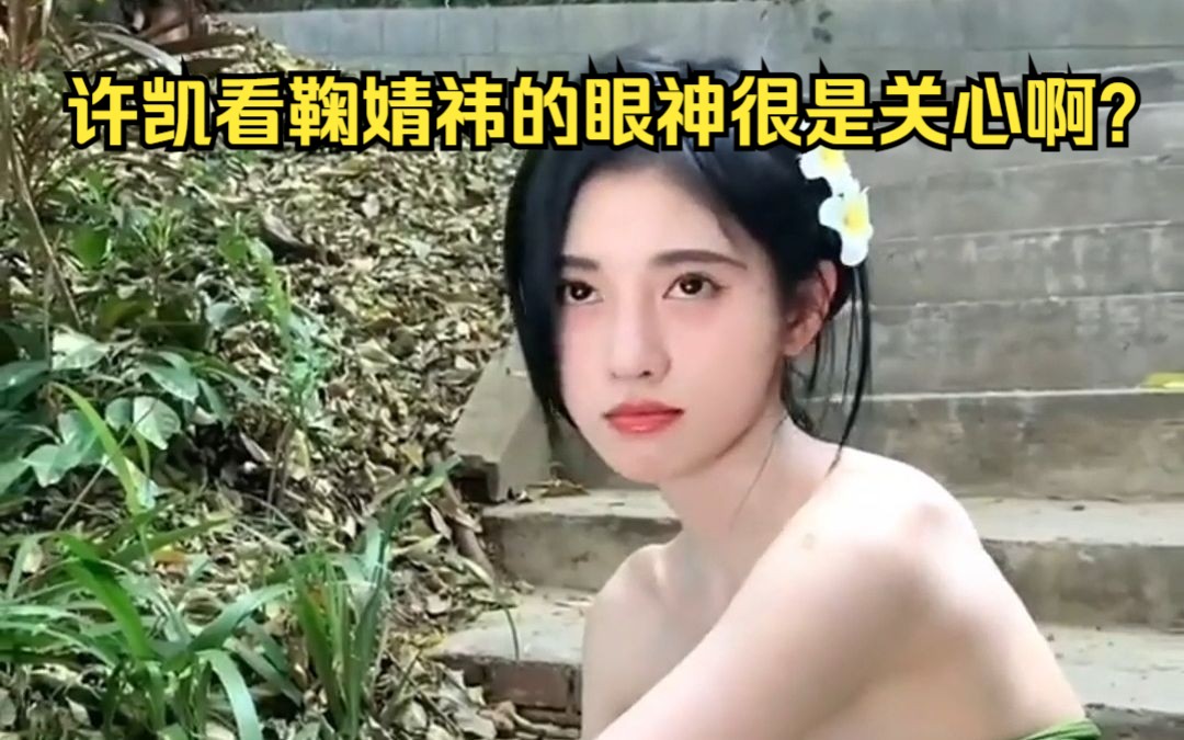 许凯看鞠婧祎的眼神图片