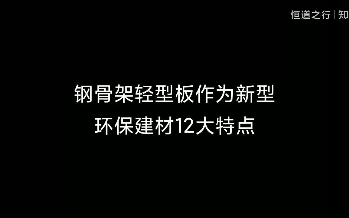 钢骨架轻型板作为环保建材的12大特点哔哩哔哩bilibili