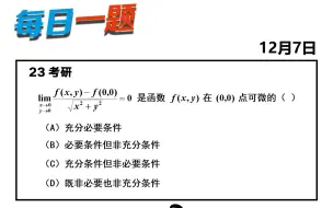 下载视频: 强化 — 395题 | 连续、偏导数、全微分的概念 武忠祥老师每日一题