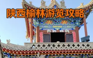 Скачать видео: 陕西榆林游览攻略来了，人文景观和自然景观都有，值得游览